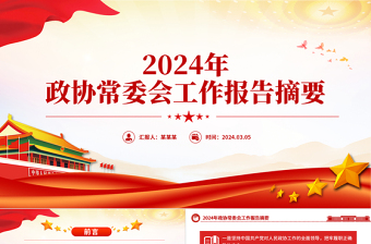 2024政府工作报告月总结ppt免费