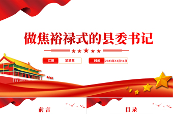 怎样当好县委书记PPT主题教育《习近平著作选读》做焦裕禄式的县委书记专题课件
