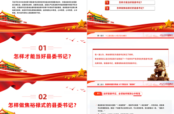 怎样当好县委书记PPT主题教育《习近平著作选读》做焦裕禄式的县委书记专题课件
