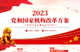 2023年党和国家机构改革方案PPT推进国家治理体系和治理能力现代化课件