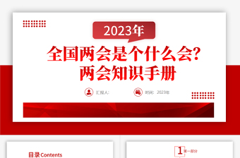 2023全国两会是个什么会两会知识手册PPT简洁大气风两会知识手册主题党课课件模板