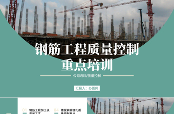 2023钢筋工程质量控制重点培训PPT商务风钢筋工程质量控制重点培训课件模板