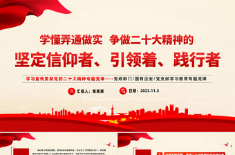 2023争做党的二十大精神的坚定信仰者引领者践行者党课课件PPT大气党政风在新的赶考之路上向党和人民交出新的优异答卷