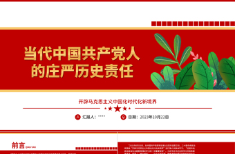 2023担负起当代中国共产党人庄严历史责任ppt开辟马克思主义中国化时代化新境界基层党组织党支部学习党课课件
