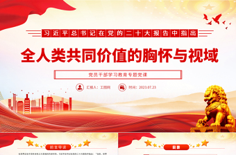 2023全人类共同价值的胸怀与视域PPT大气精美风党员干部学习教育专题党课课件
