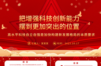 2023把增强科技创新能力摆到更加突出的位置ppt红色喜庆风高水平科技自立自强是加快构建新发展格局的本质要求基层党组织党员干部培训党课课件