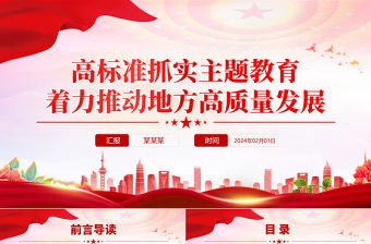 抓实主题教育推动地方高质量发展PPT红色精美主题教育专题党课