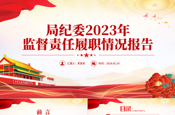 红色大气局纪委2023年监督责任履职情况报告PPT模板下载