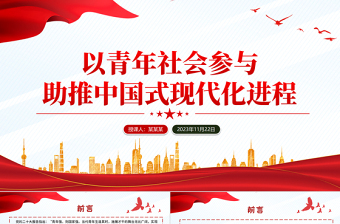 青年发展与中国式现代化PPT大气党政风以青年社会参与助推中国式现代化进程强国复兴党课下载