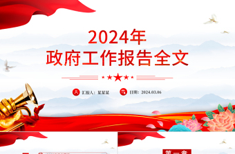 精美党政风2024政府工作报告全文使命重在担当奋斗创造未来PPT