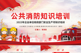 公共场所消防安全常识PPT时尚简约掌握消防知识共同维护公共消防安全课件模板