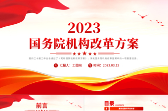2023年国务院机构改革方案PPT简洁大气转变政府职能加快建设法治政府两会课件