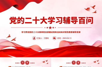 2022二十大报告精神体验心得党课PPT