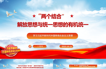 2023“两个结合”：解放思想与统一思想的有机统一ppt大气党政风学习习近平新时代中国特色社会主义思想大党课学习课件