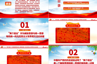 2023“两个结合”：解放思想与统一思想的有机统一ppt大气党政风学习习近平新时代中国特色社会主义思想大党课学习课件