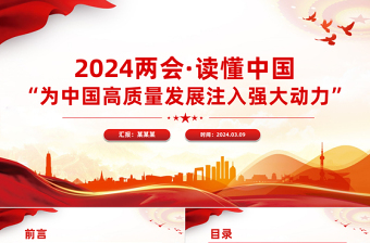 2024全国两会读懂中国为中国高质量发展注入强大动力PPT下载