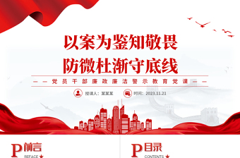 扣好廉洁从政的第一粒扣子PPT以案为鉴知敬畏防微杜渐守底线警示教育专题课件