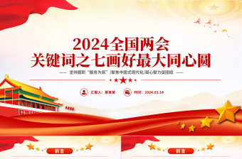 2024全国两会关键词之七画好最大同心圆PPT微党课