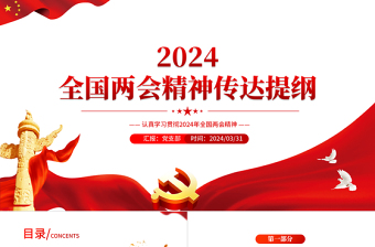 2024全国两会精神传达提纲PPT实用创意认真学习贯彻两会精神课件下载