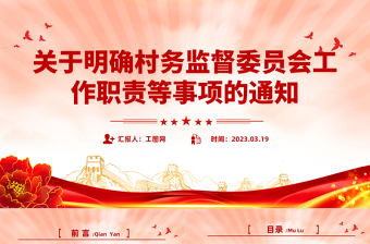 关于明确村务监督委员会工作职责等事项的通知PPT简洁实用乡镇基层加强村务监督课件模板