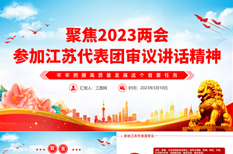 2023两会参加江苏代表团审议讲话精神PPT红色精美风深入学习贯彻全国两会精神主题党课课件模板