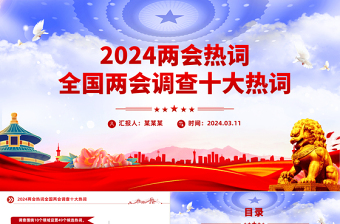 2024全国两会热词PPT红色简洁聚焦两会关注民生微党课