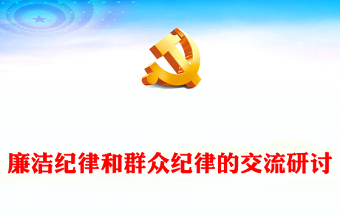 党史上的纪律