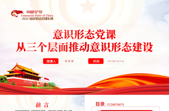 从三个层面推动意识形态建设PPT大气简洁着力建设具有强大凝聚力和引领力的社会主义意识形态党课下载