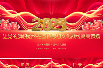 党的旗帜挥舞在思想文化宣传战线上ppt2023精美大气深入学习贯彻习近平文化思想专题教育党课课件
