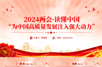 2024全国两会读懂中国为中国高质量发展注入强大动力PPT下载