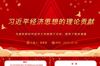 2023用习近平经济思想指导和推动中国特色社会主义经济建设实践ppt红色喜庆风学习习近平经济思想的理论贡献党群党组织党员学习党课课件