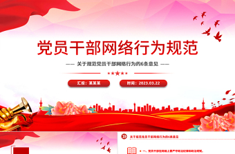 党员干部网络行为规范PPT红色精美规范党员干部网络行为的6条意见微党课