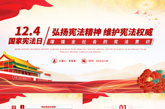 12月4日国家宪法日PPT红色简洁增强全社会的宪法意识党课模板