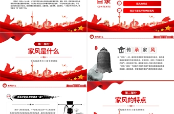 2023传承好家风筑牢廉洁墙PPT红色大气党建风党风廉政教育主题党建党课课件模板下载