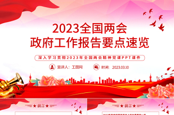 2023全国两会政府工作报告要点速览PPT红色精美风深入学习贯彻全国两会精神主题党课课件模板