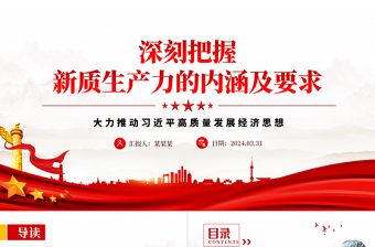 党政风红色领悟新质生产力的内涵及要求PPT下载