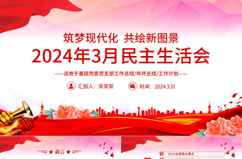 3月份民主生活会PPT大气创意2024年党支部工作总结汇报模板