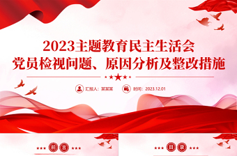 党员干部从五个方面开展自检自查PPT简洁创意2023年主题教育民主生活会党课