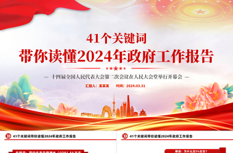 2024年政府工作报告41个关键词PPT华美大气全国两会精神学习微党课下载