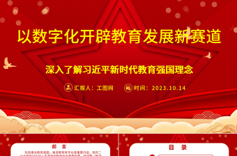 2023以数字化开辟教育发展新赛道ppt红色喜庆风深入了解习近平新时代教育强国理念广大教师党员干部党课课件