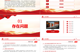 2023党委班子成员检视剖析材料PPT红色精美主题教育专题民主生活会党课课件