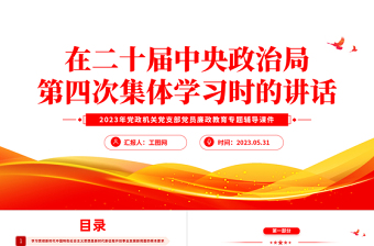 2023在二十届中央政治局第四次集体学习时的讲话PPT大气精美风党员干部学习教育专题党课课件模板