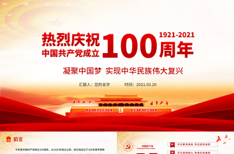 微型党课ppt建军100周年