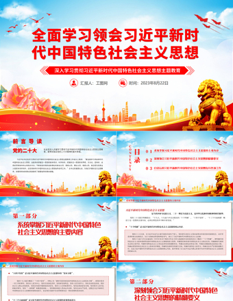 2023全面学习领会习近平新时代中国特色社会主义思想PPT精美党建风深入学习贯彻习近平新时代中国特色社会主义思想主题教育专题党课课件