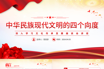 党政风理解学习中华民族现代文明的四个向度PPT文化传承发展座谈会讲话课件
