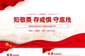 红色党政风知敬畏存戒惧守底线党纪学习教育党课PPT课件