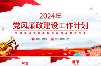 2024全面推进党风廉政建设和反腐败斗争党课PPT下载