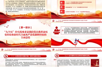 以“九个以”的实践要求深入推进党的自我革命PPT党政风全面从严治党专题课件