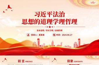 红色精美习近平法治思想的道理学理哲理PPT党课下载