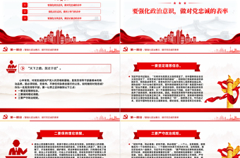 2024三个强化三个表率PPT党政风全面从严治党党课模板